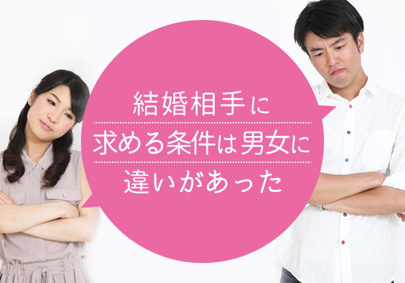 結婚相手に求める条件 は男女に違いがあった 3つに分類して妥協できる できない条件を理解して婚活を進めよう