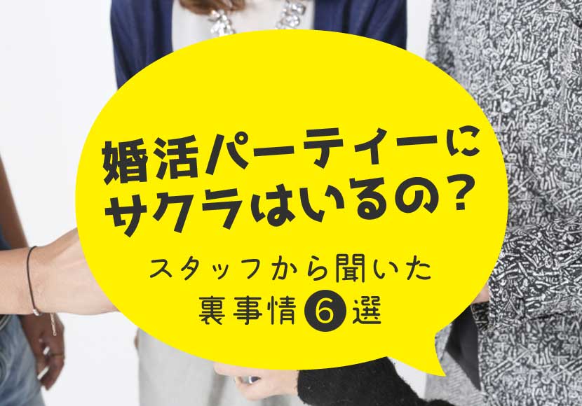 婚活パーティーにサクラはいるの 運営スタッフから聞いた裏事情6選 恋愛の法則