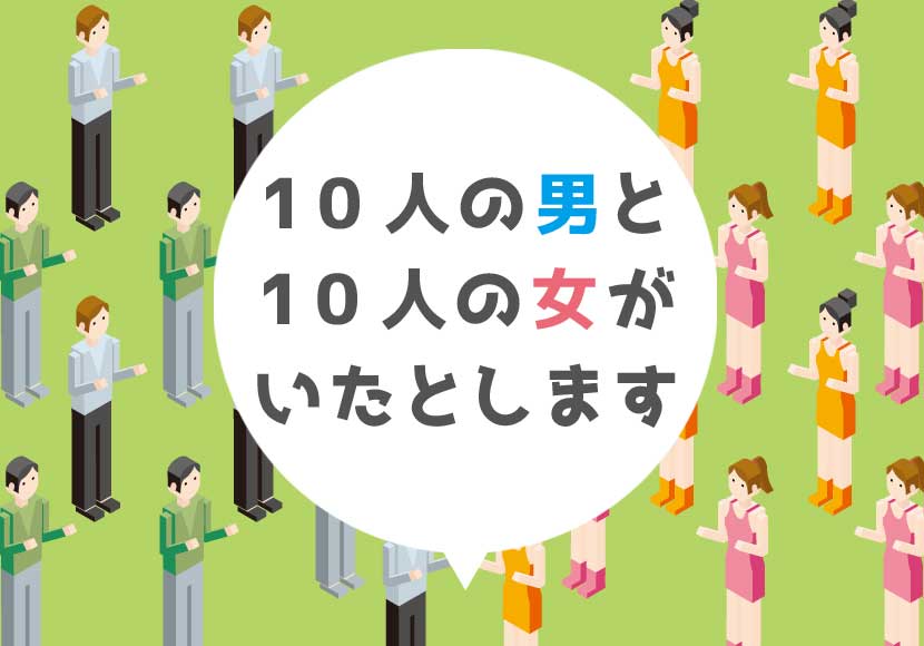 10人の男と10人の女がいたとします 婚活版