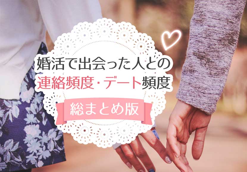 婚活で出会った人との連絡 Line頻度 デートする頻度とは 総まとめ版