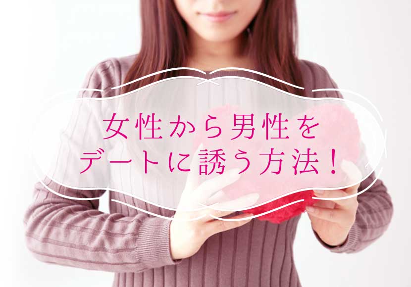 女性から男性をデートに誘う方法 待ってるだけでは始まりません