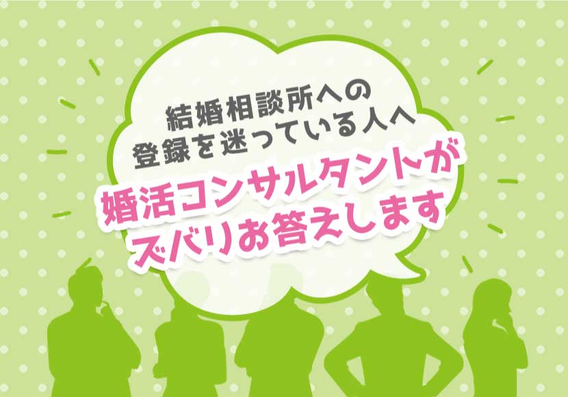 結婚相談所への登録を迷っている人へその疑問婚活コンサルタントがズバリお答えします