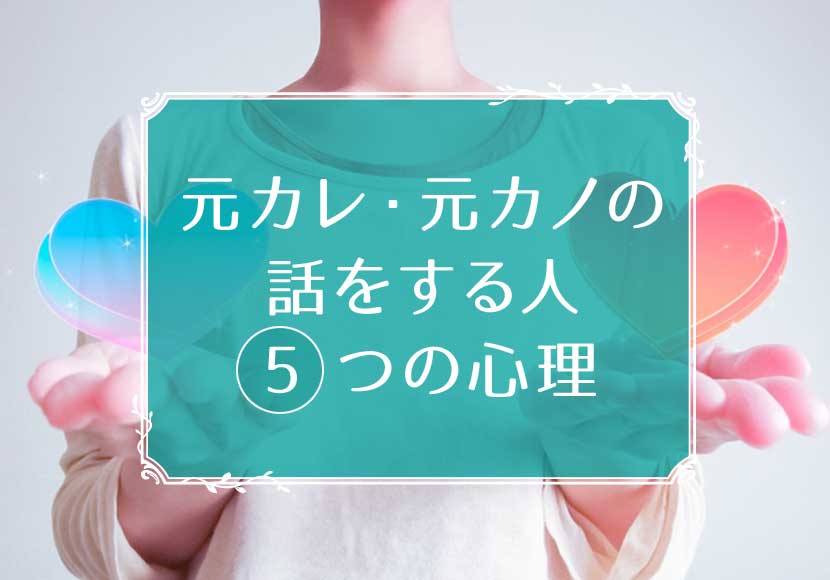 元彼 元カノの話をする男女5つの深層心理 本当に話すべきは 別れた原因