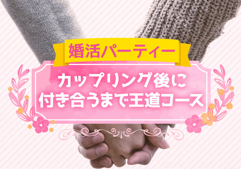 婚活パーティーカップリング後に付き合うまでの王道コース 決定版 恋愛の法則