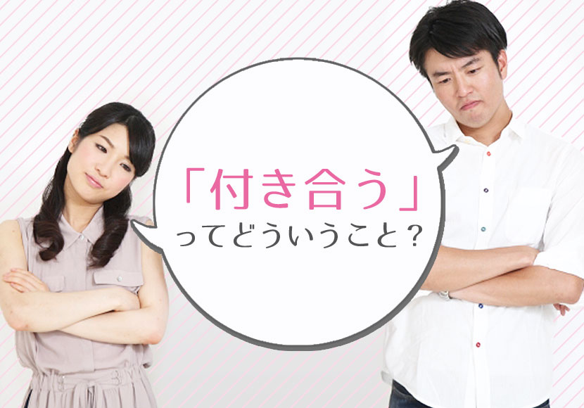 付き合う ってどういうこと 男女にとっての違いや 付き合う ことによって縛られてしまう関係とは