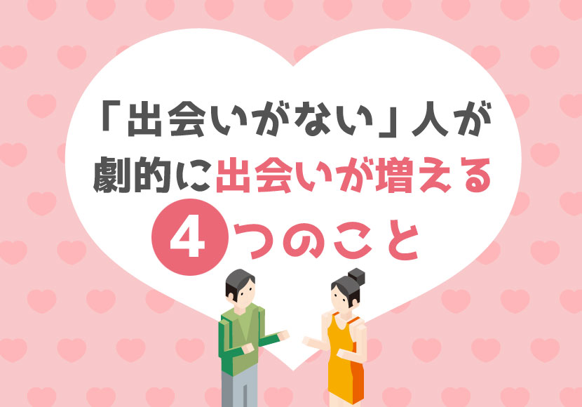 出会いがない ならまず試すべき9つの出会い方と恋愛 結婚成就のためのポイント 恋愛の法則