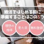 婚活をはじめるまえに準備すること
