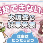 結婚できない女